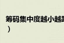 筹码集中度越小越跌（筹码集中度越小越好吗）