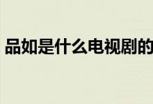 品如是什么电视剧的人物（品如是什么意思）