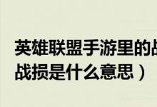 英雄联盟手游里的战损是什么意思（LOL盒子战损是什么意思）