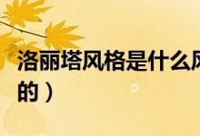 洛丽塔风格是什么风格（洛丽塔风格是什么样的）