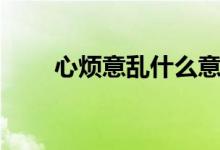 心烦意乱什么意思（心烦意乱解释）