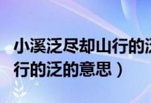 小溪泛尽却山行的泛读什么音（小溪泛尽却山行的泛的意思）