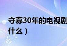 守寡30年的电视剧（守寡30年毛狗电视名叫什么）