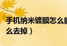 手机纳米镀膜怎么能看出来（手机纳米镀膜怎么去掉）