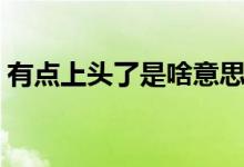 有点上头了是啥意思（有点上头了是什么梗）
