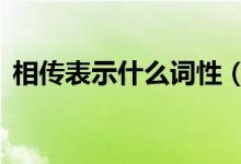相传表示什么词性（x车标是什么车新能源）