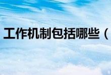 工作机制包括哪些（工作机制包括哪些方面）