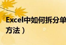 Excel中如何拆分单元格（Excel拆分单元格的方法）
