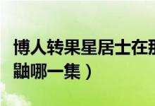 博人转果星居士在那集出现的（果心居士转生鼬哪一集）