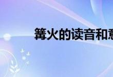 篝火的读音和意思（篝火的解释）