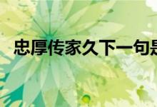 忠厚传家久下一句是（忠厚传家久下一句）