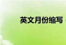 英文月份缩写（分别是怎么写的）