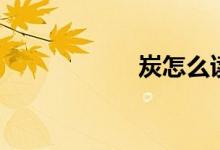 炭怎么读（炭组词）