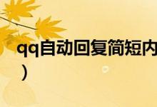 qq自动回复简短内容（qq自动回复简短霸气）