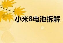小米8电池拆解（小米8电池耐用吗）
