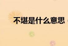 不堪是什么意思（词语不堪什么意思）