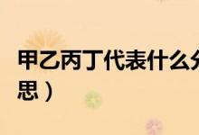 甲乙丙丁代表什么分数（甲乙丙丁代表什么意思）
