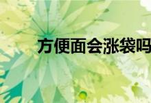 方便面会涨袋吗（方便面会过期吗）