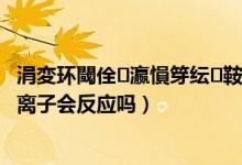 涓変环閾佺瀛愪笌纭鞍閰搁捑鍙嶅簲（铁氰化钾与三价铁离子会反应吗）