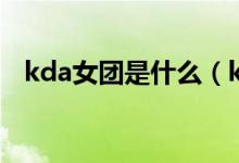 kda女团是什么（kda女团出自哪个女团）