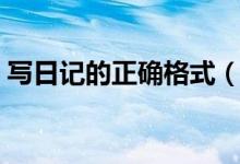 写日记的正确格式（学习写日记的正确格式）