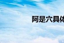 阿是穴具体位置确定方法