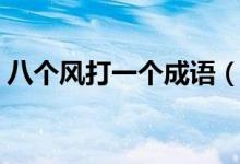 八个风打一个成语（四面八个风猜一个成语）