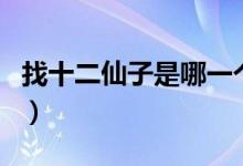 找十二仙子是哪一个（找十二仙子是什么动物）