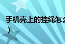 手机壳上的挂绳怎么挂（手机壳上的挂绳方法）