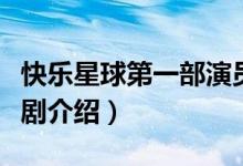 快乐星球第一部演员表（快乐星球第一部电视剧介绍）