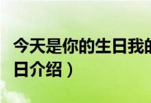 今天是你的生日我的中国歌词（今天是你的生日介绍）