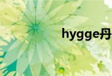 hygge丹麦语什么意思