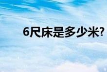 6尺床是多少米?（6尺床是宽多少米）