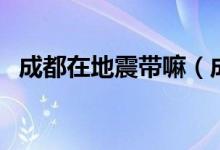 成都在地震带嘛（成都市处在地震带上吗）
