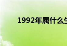 1992年属什么生肖（1992年属猴）