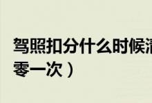 驾照扣分什么时候清零（驾照扣分一个周期清零一次）