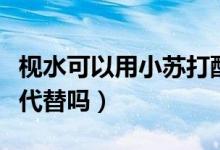 枧水可以用小苏打配置吗（枧水可以用小苏打代替吗）