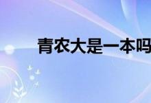 青农大是一本吗（青农大是一本吗）