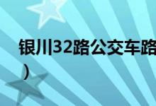 银川32路公交车路线（32路公交有哪些站点）