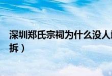 深圳郑氏宗祠为什么没人敢拆（深圳郑氏宗祠为什么能不被拆）