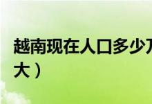 越南现在人口多少万（越南有多少人口面积多大）