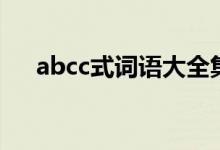 abcc式词语大全集（abcc式词语大全）