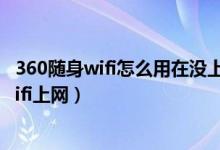 360随身wifi怎么用在没上网的台式电脑（怎么用360随身wifi上网）