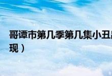 哥谭市第几季第几集小丑出来（哥谭市第一季小丑第几集出现）