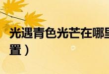 光遇青色光芒在哪里（光遇青色光芒在那个位置）