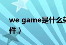 we game是什么软件（we game是什么软件）