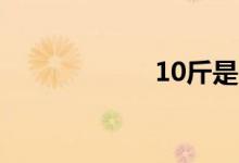 10斤是多少卡路里