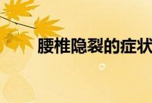 腰椎隐裂的症状(腰椎隐裂的症状)