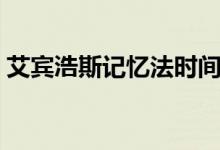 艾宾浩斯记忆法时间表（艾宾浩斯记忆方法）