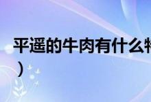 平遥的牛肉有什么特点（平遥的牛肉有啥特点）